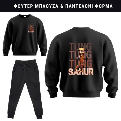 Tung Tung Sahur Φούτερ ή Ζακέτα η Φόρμα σετ