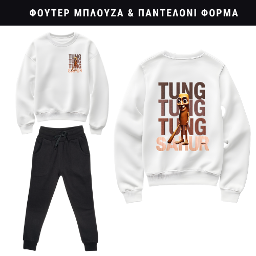 Tung Tung Sahur Φούτερ ή Ζακέτα η Φόρμα σετ
