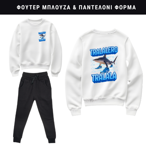Tralalero Tralala Φούτερ ή Ζακέτα η Φόρμα σετ