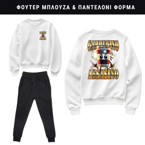 Cappuccino Assassino No 2. Φούτερ ή Ζακέτα η Φόρμα σετ