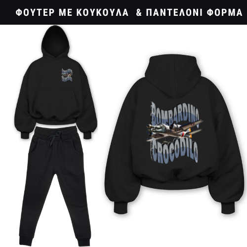 Bombardino Crocodilo Φούτερ ή Ζακέτα η Φόρμα σετ