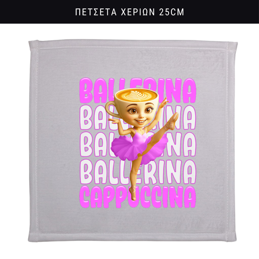 Πετσετάκι χεριών Ballerina Cappuccina