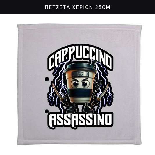 Πετσετάκι χεριών Cappuccino Assassino