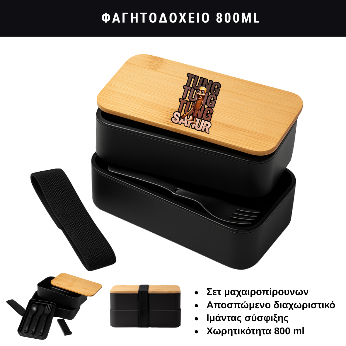 Tung Tung Sahur Φαγητοδοχείο