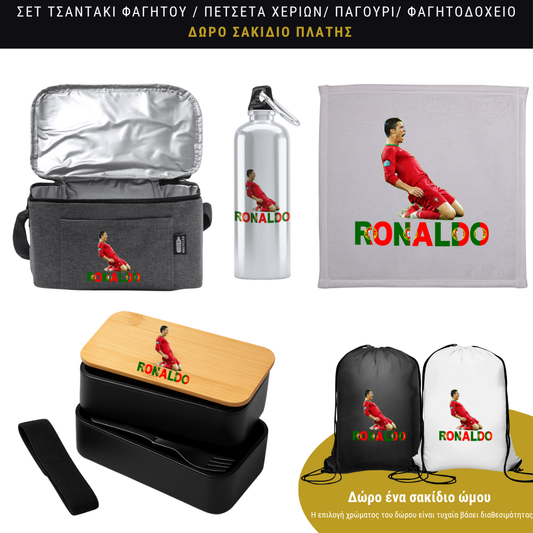 Σετ φαγητού Ronaldo
