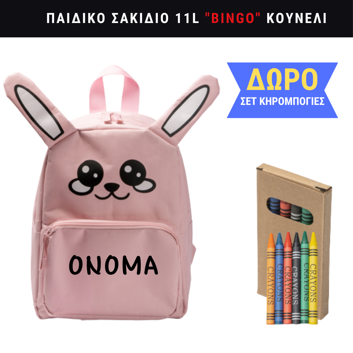 Σχολικη Τσαντα για Παιδια Νηπιαγωγειου σε Σχημα Κουνελι