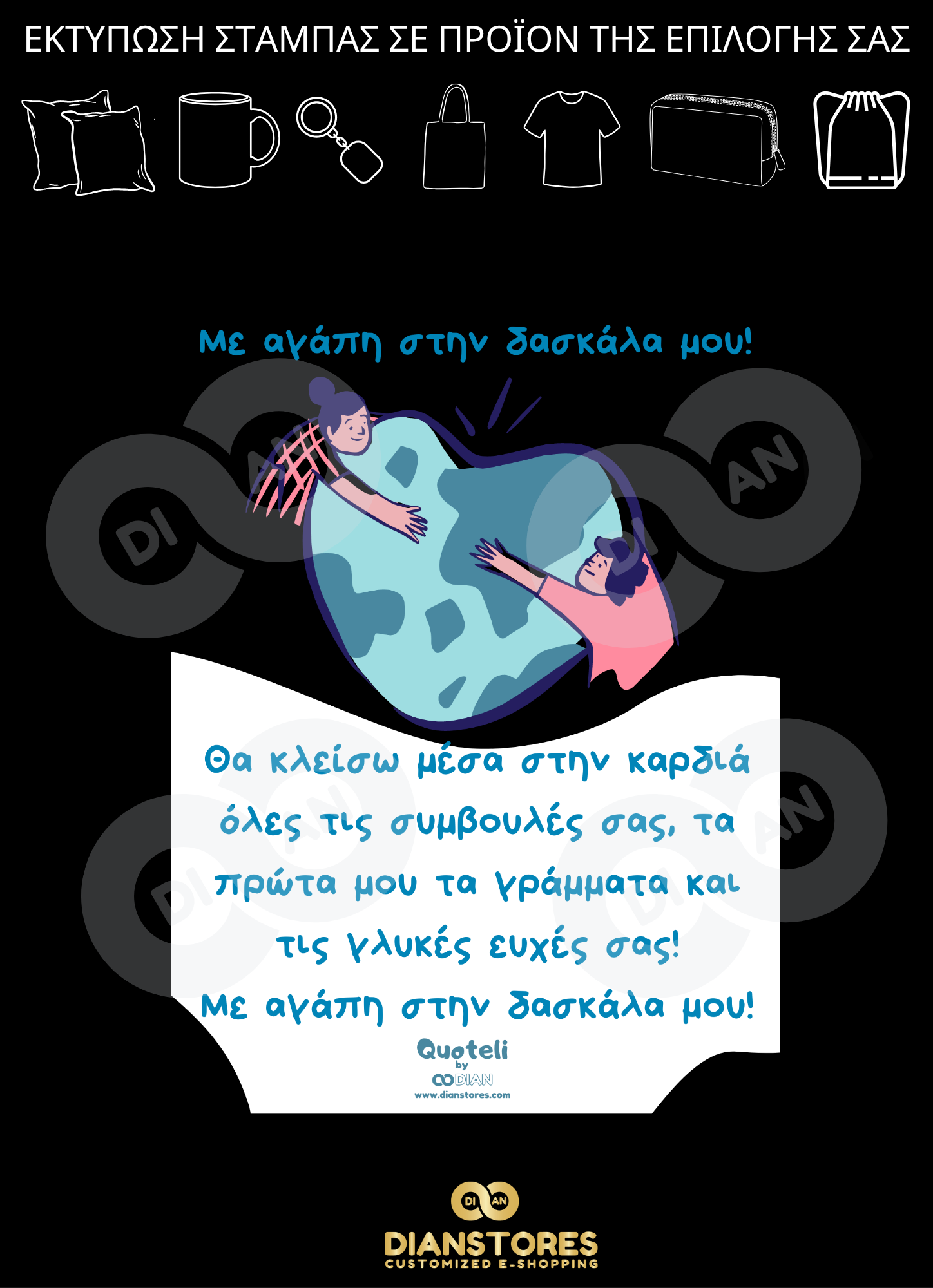 Δώρα για δασκάλες "«Με Αγάπη στη Δασκάλα Μου»"