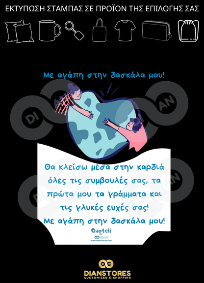 Δώρα για δασκάλες "«Με Αγάπη στη Δασκάλα Μου»"