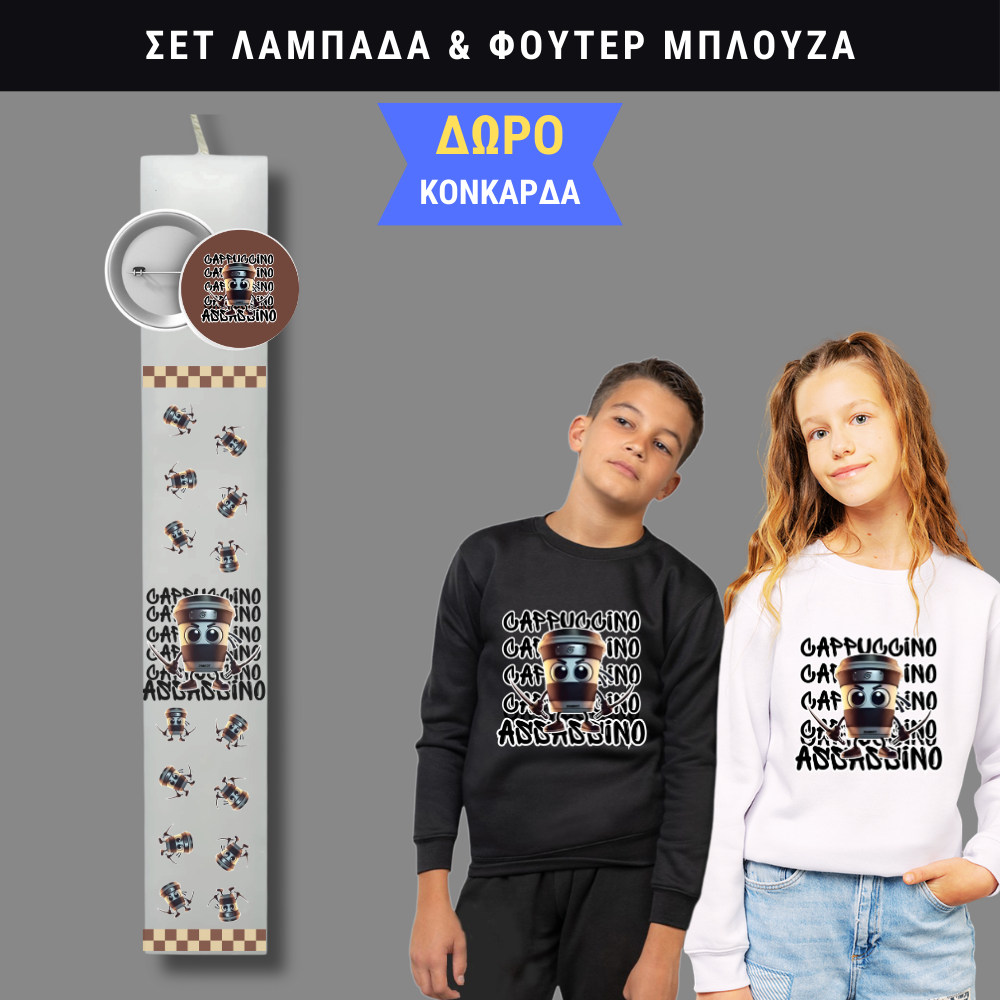 Σετ Λαμπάδα Cappuccino Assassino