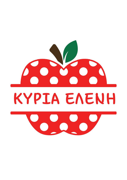 Totebag για δασκάλες με όνομα