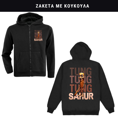 Tung Tung Sahur Φούτερ ή Ζακέτα η Φόρμα σετ