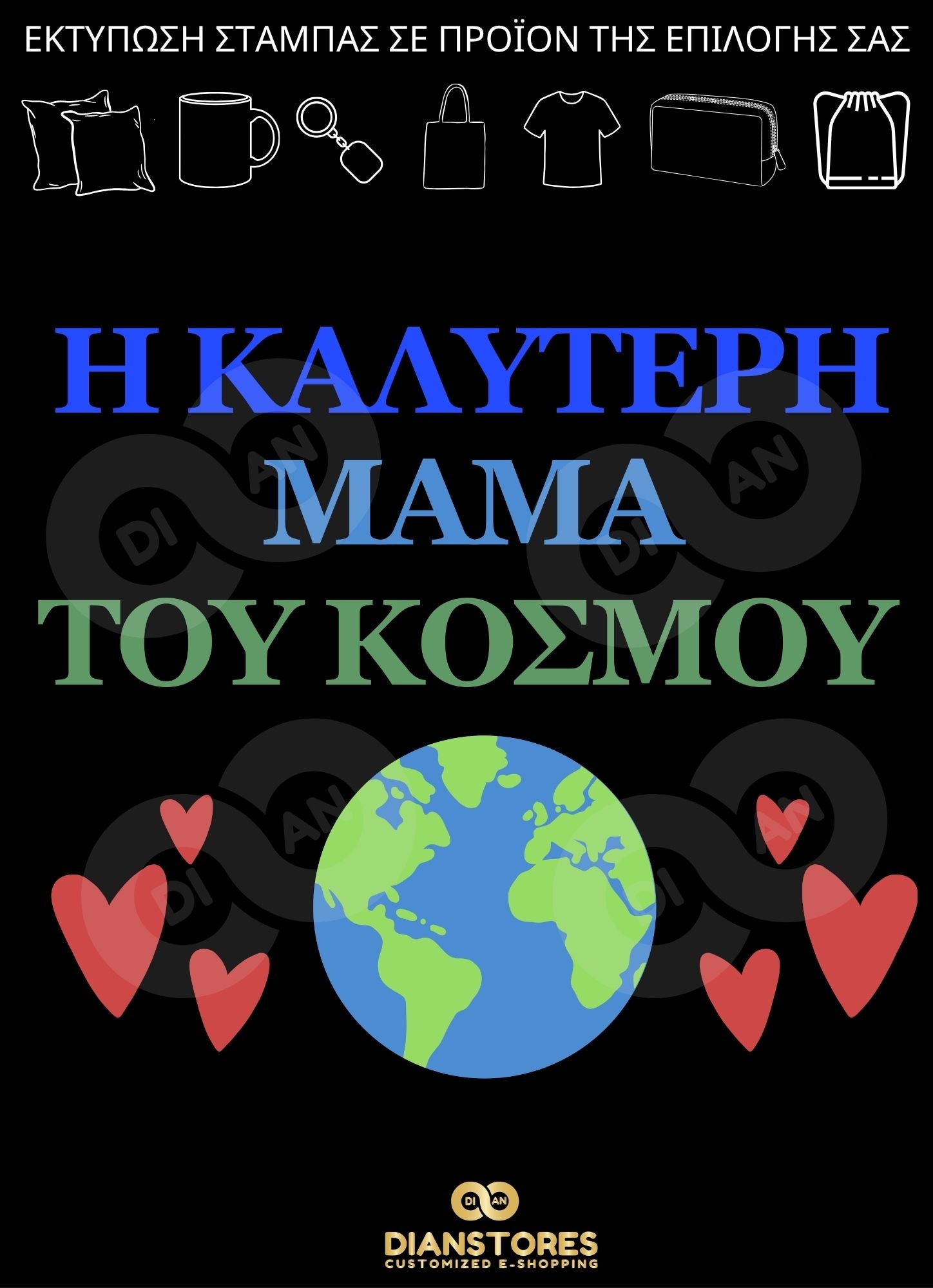 Η Καλύτερη Μαμά του Κόσμου