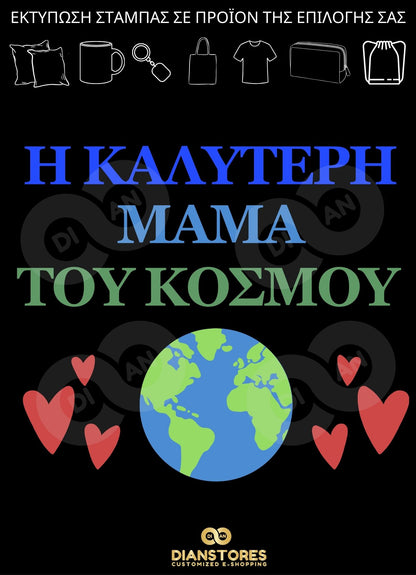 Η Καλύτερη Μαμά του Κόσμου