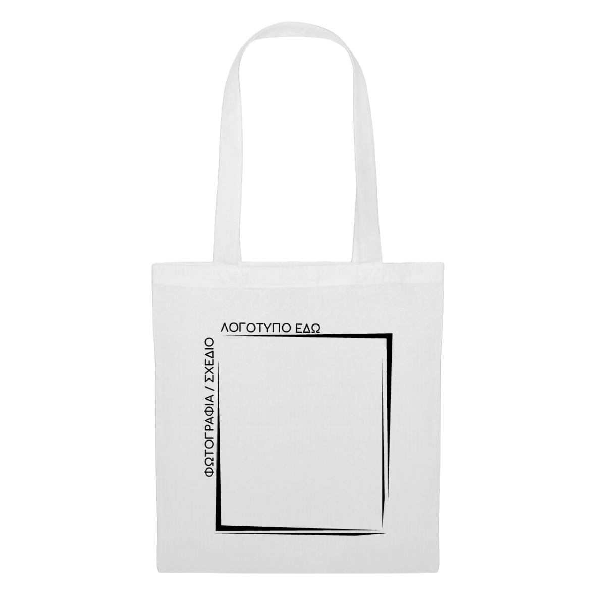 Tote bag τσάντα λευκή με custom εκτύπωση