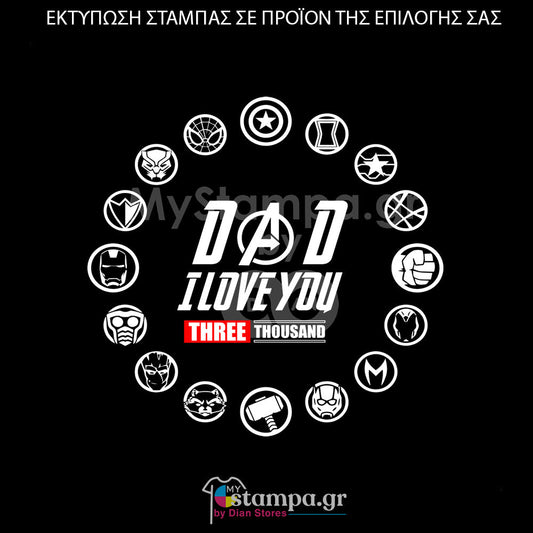 Στάμπα Superheroes Avengers DAD I LOVE YOU THREE THOUSAND