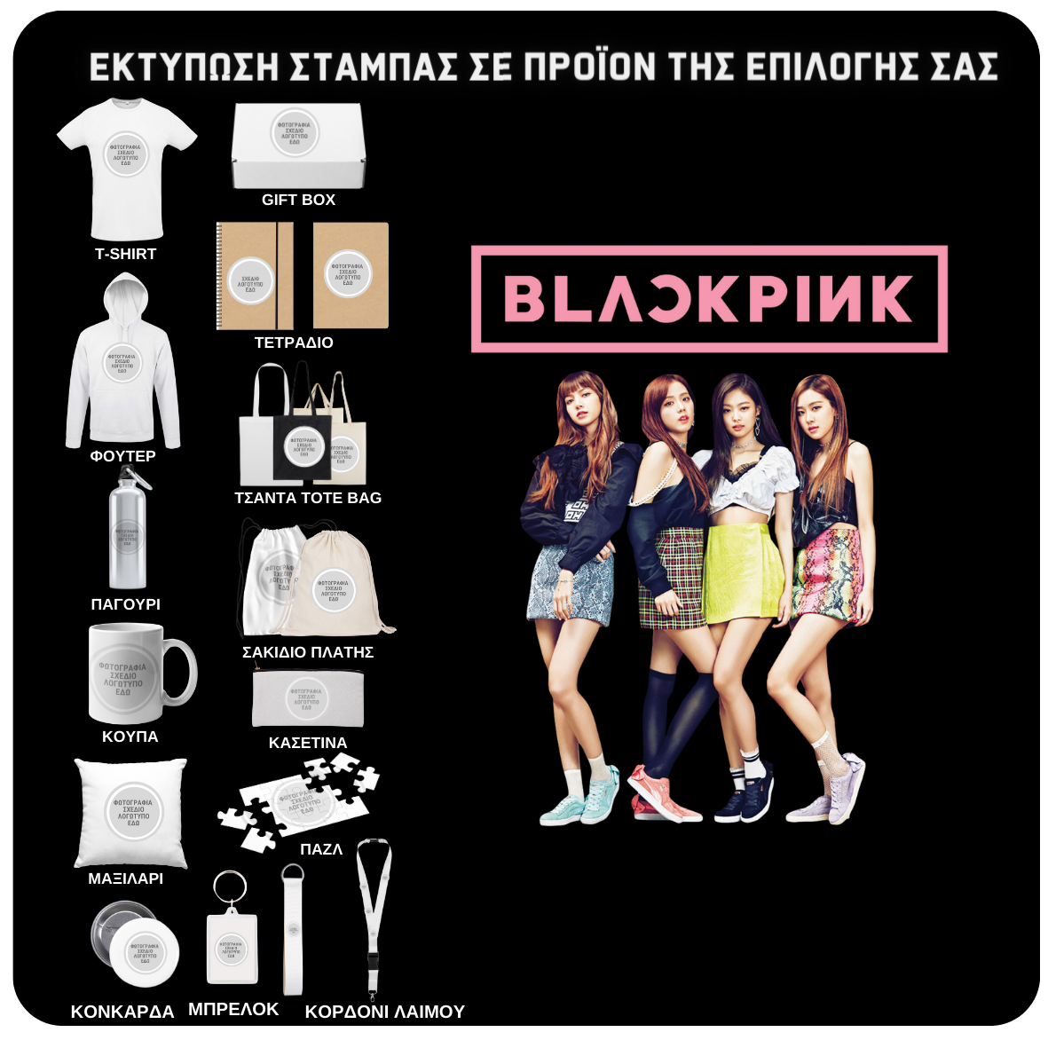 Στάμπα Black Pink σε προϊόν της επιλογής σας 505-1032