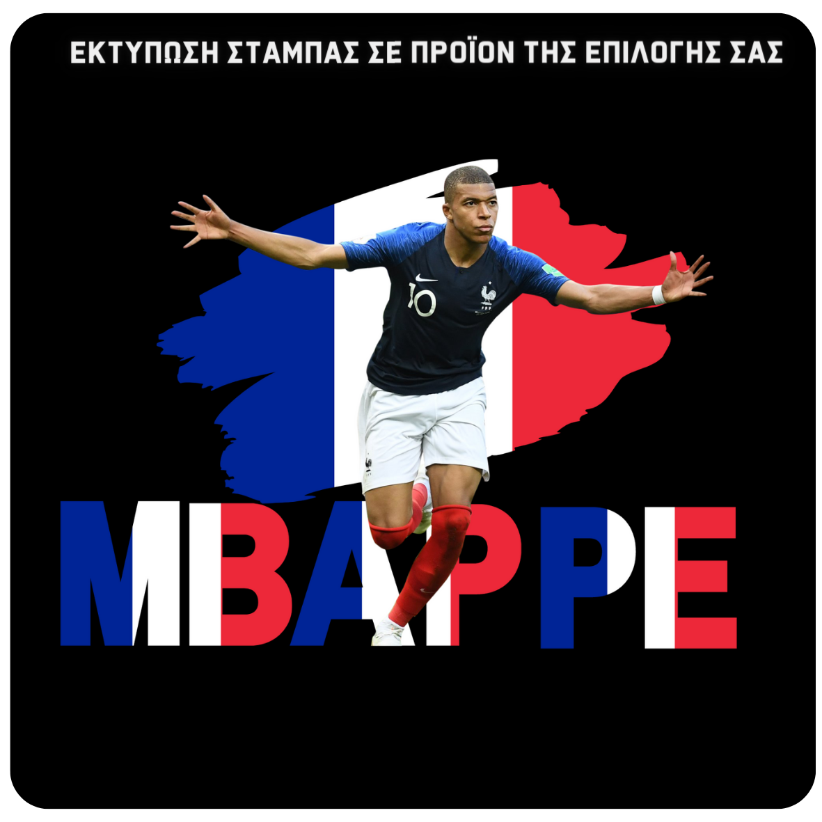 Στάμπα Γαλλία Mbappe (505-8351)