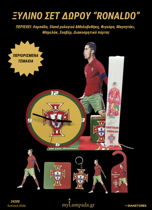 Ξύλινο σετ με Λαμπάδα Ronaldo Sketch