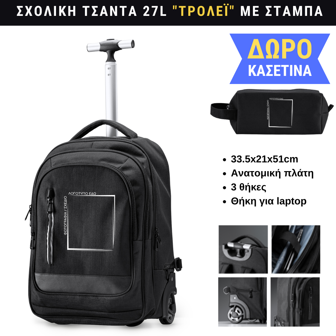 Σχολική τσάντα Τρόλεϊ με custom εκτύπωση