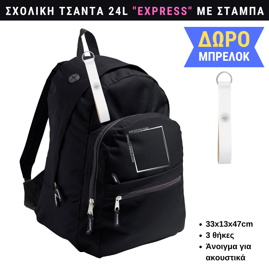 Σχολική τσάντα EXPRESS με custom εκτύπωση