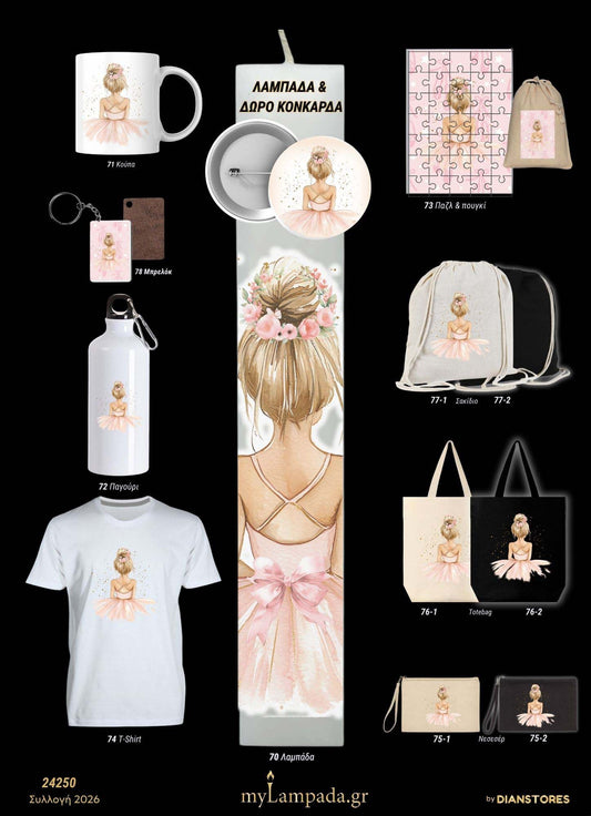 Λαμπάδα Μπαλαρίνα (Μικρές Μπαλαρίνες)