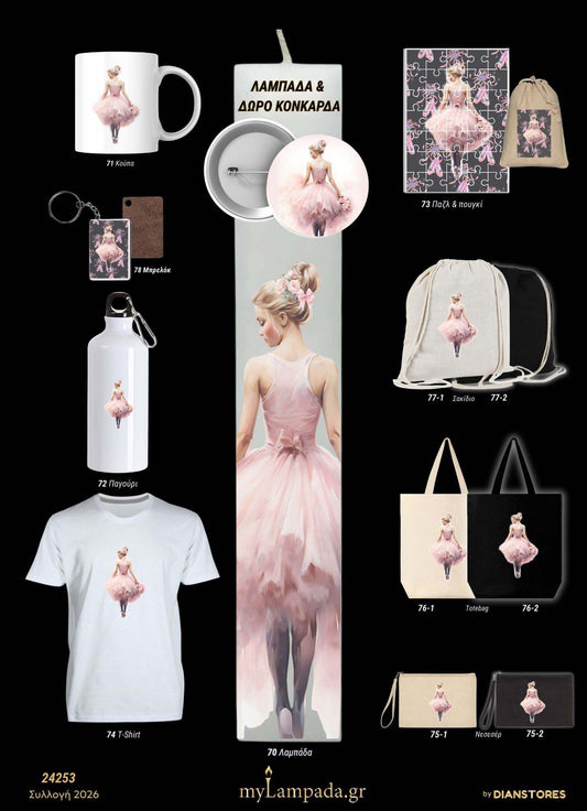 Λαμπάδα Μπαλαρίνα (Μικρές Μπαλαρίνες)