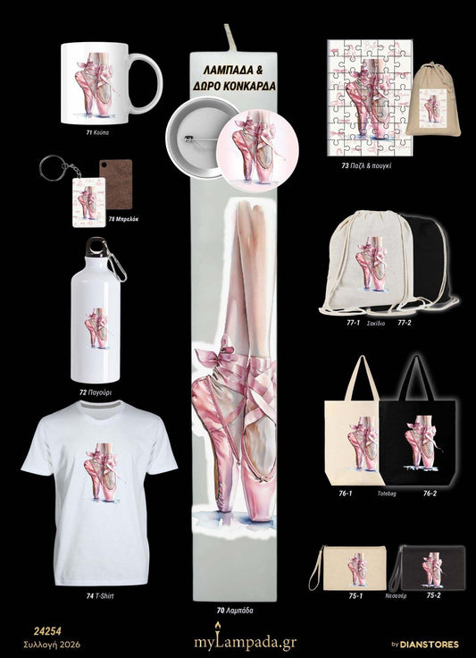 Λαμπάδα Μπαλαρίνα (Μικρές Μπαλαρίνες)