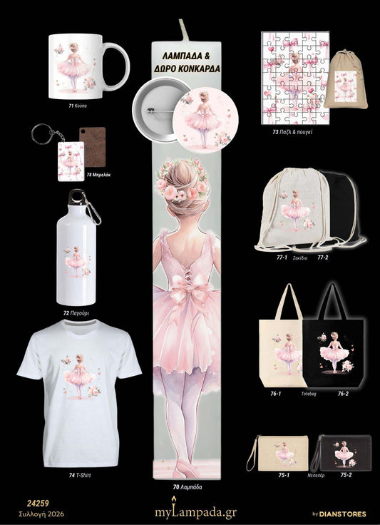 Λαμπάδα Μπαλαρίνα (Μικρές Μπαλαρίνες)