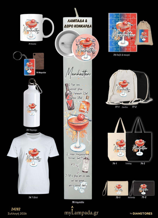 Λαμπάδα Manhattan