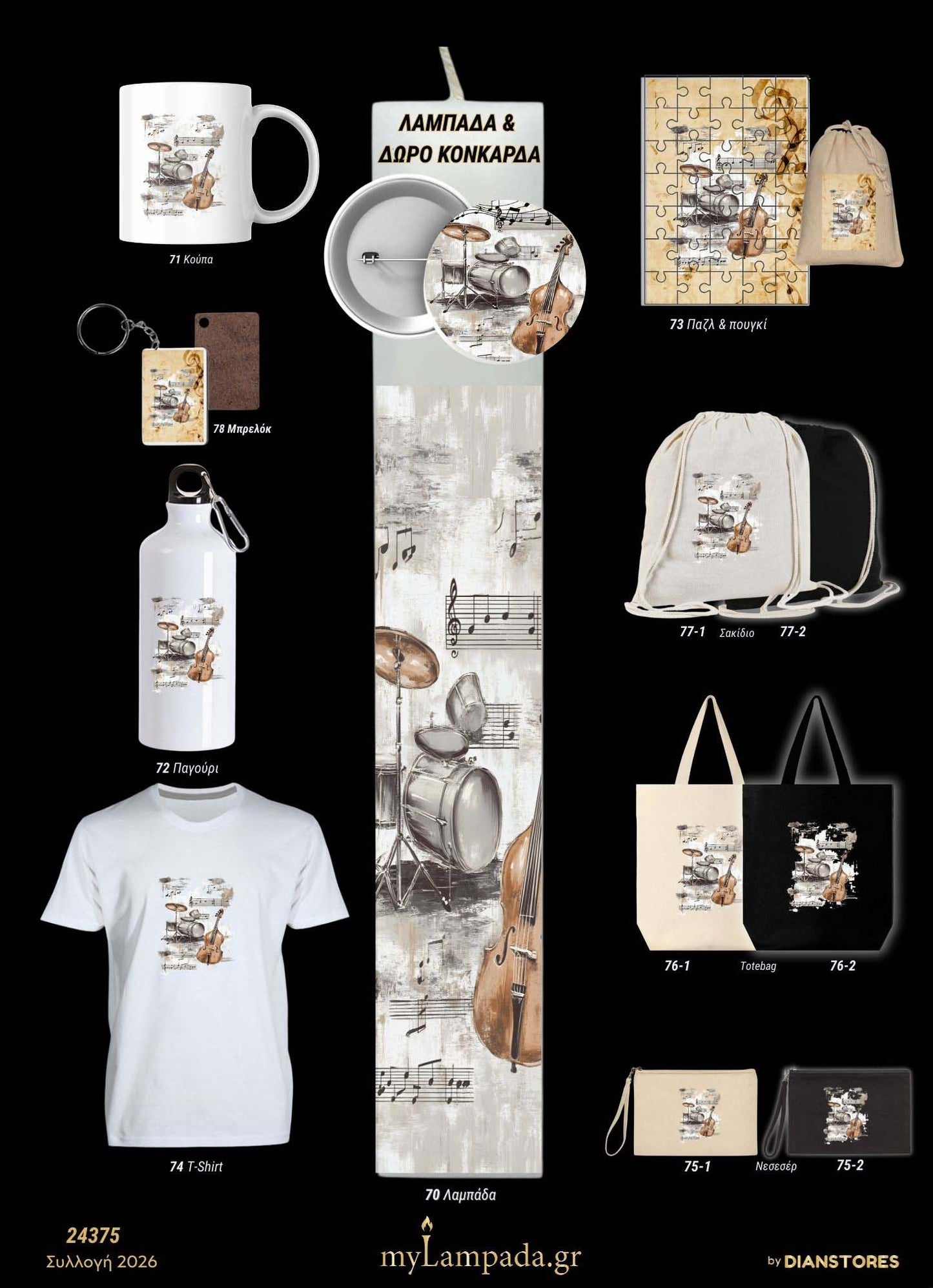 Λαμπάδα Μουσική