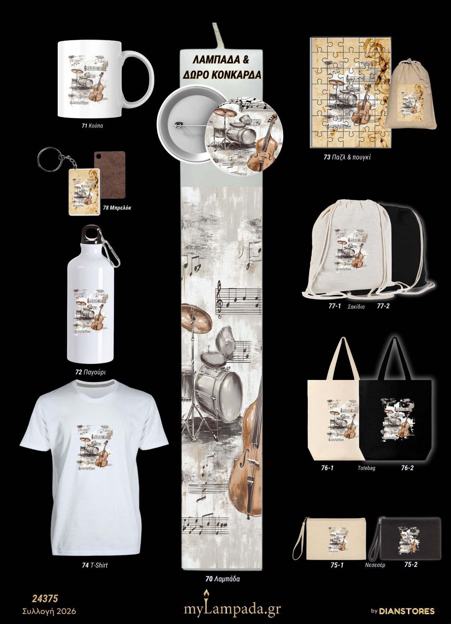 Λαμπάδα Μουσική