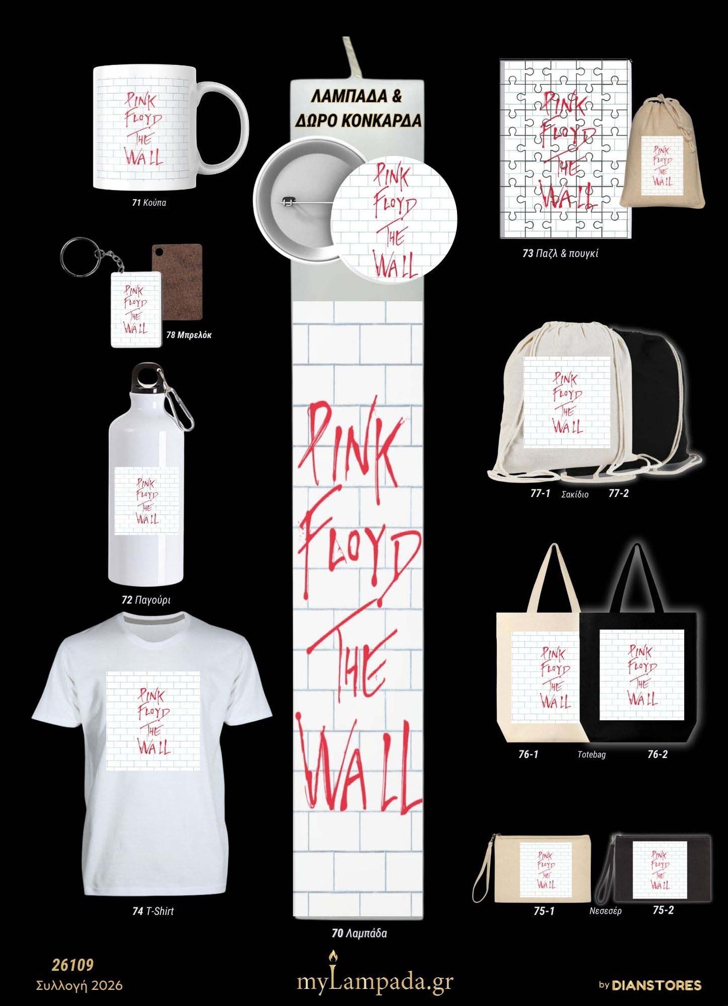 Λαμπάδα Pink Floyd (Μουσικά Άλμπουμ)