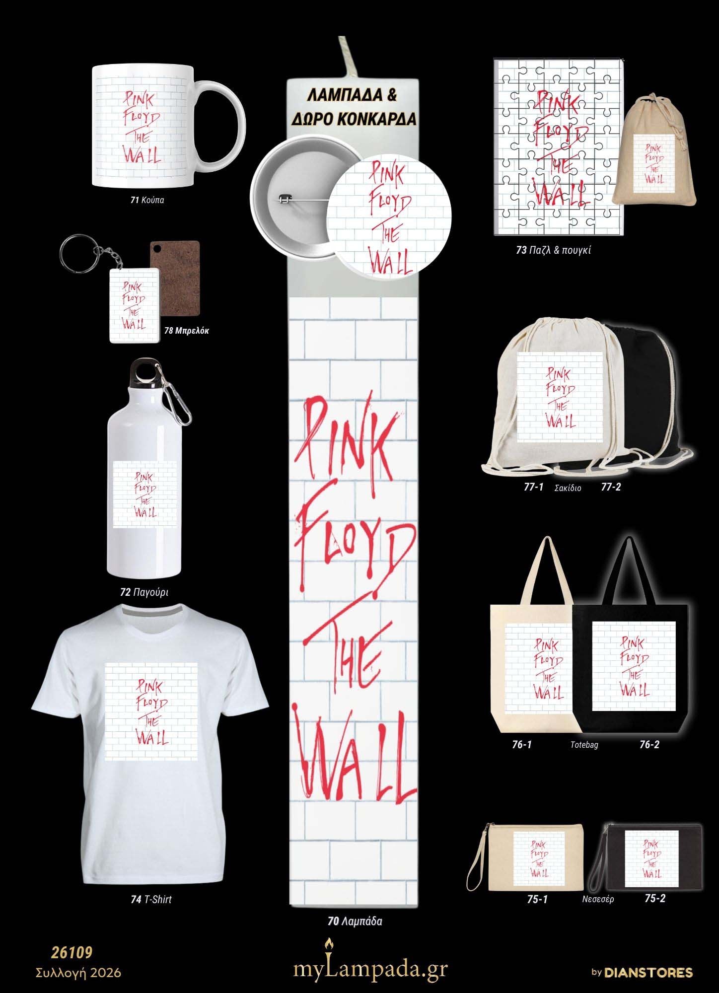 Λαμπάδα Pink Floyd (Μουσικά Άλμπουμ)