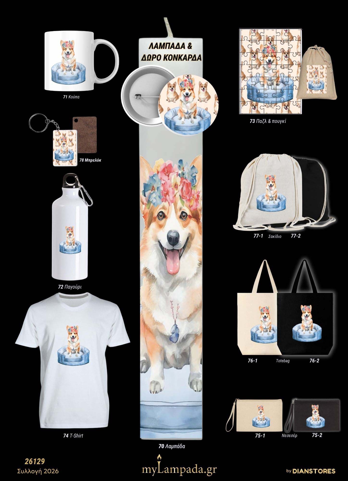 Λαμπάδα Σκύλος (Κατοικίδια & Ζώα)