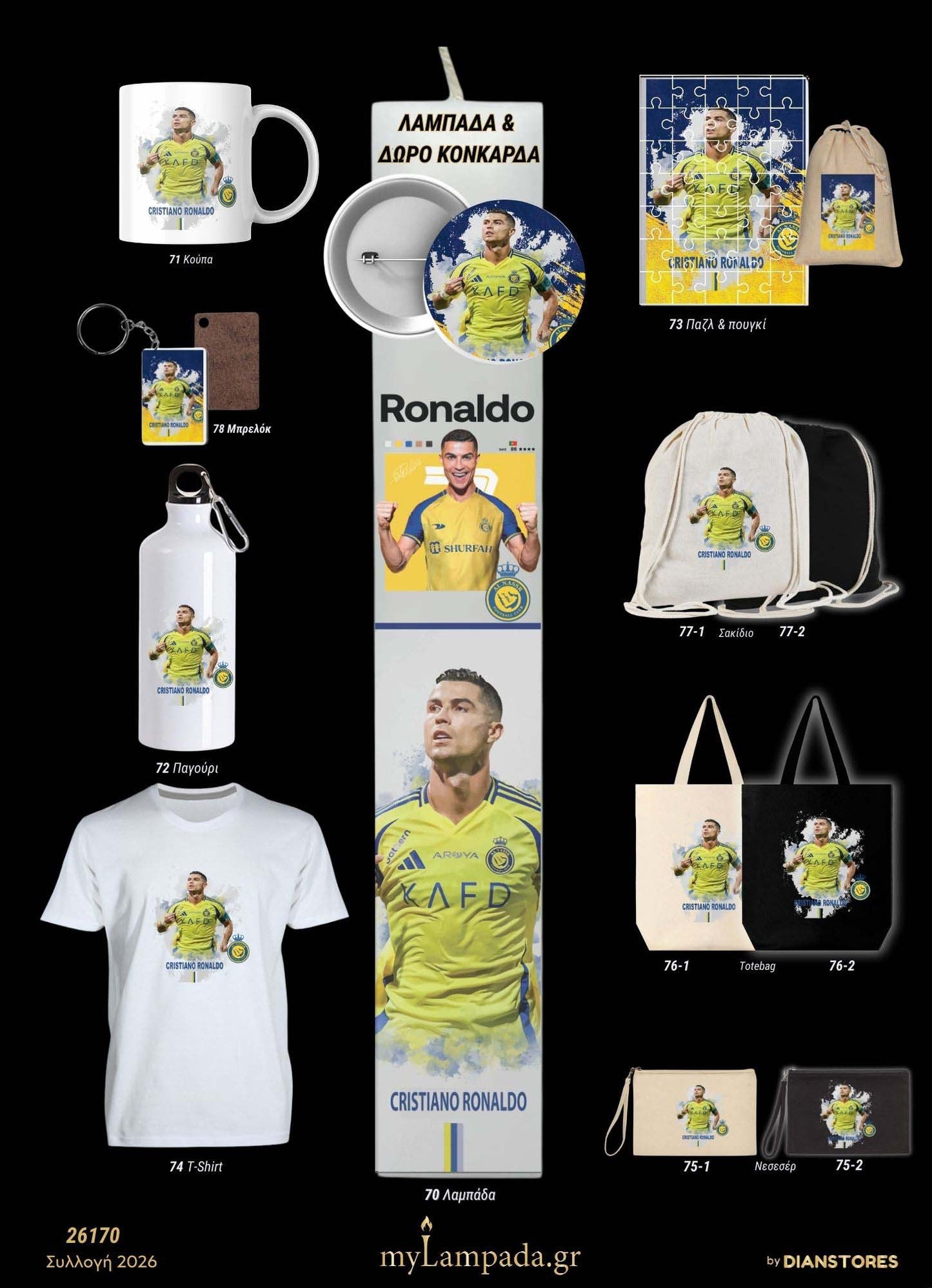 Λαμπάδα Ronaldo (Ποδοσφαιριστές 2026)