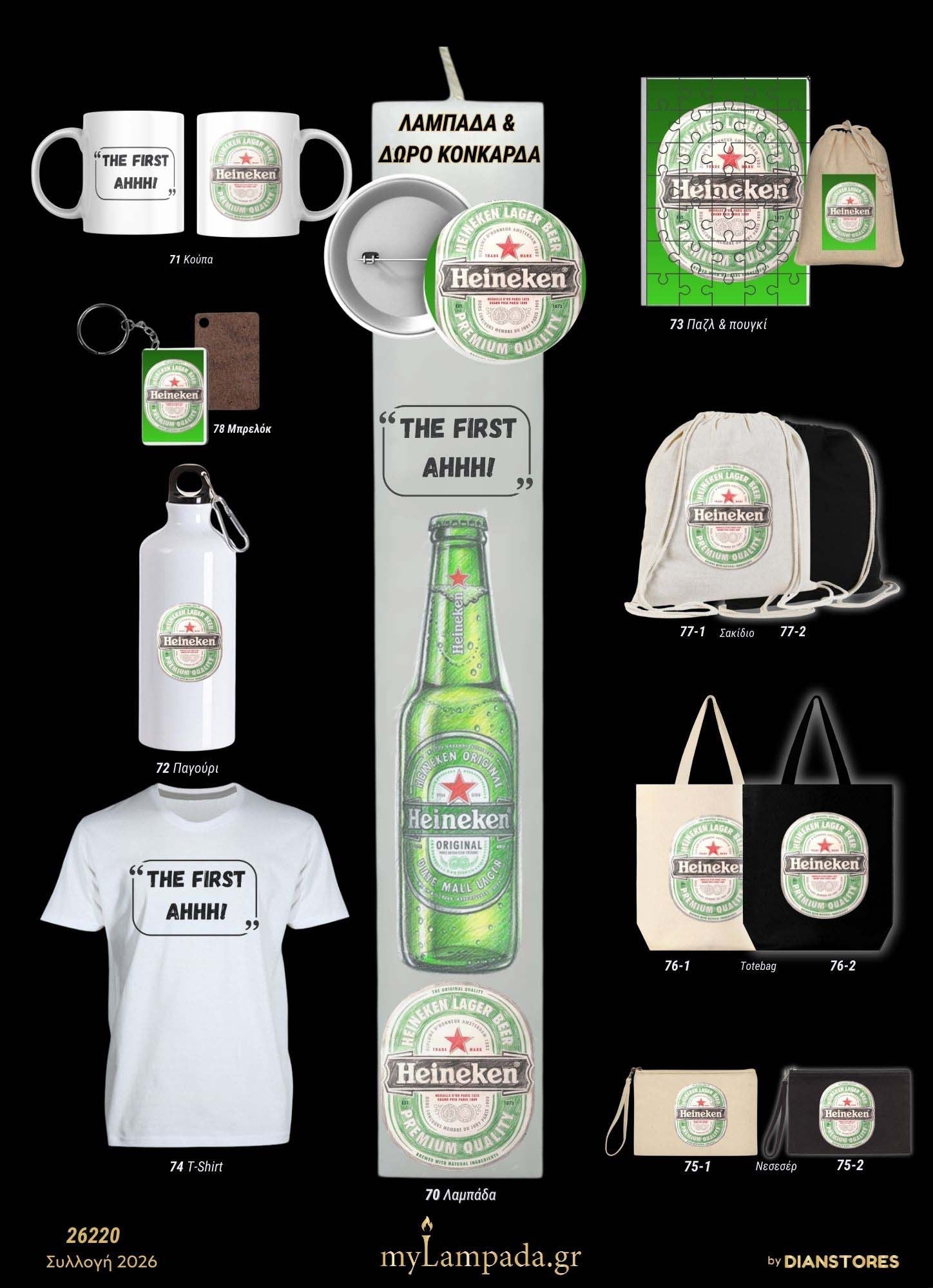 Λαμπάδα Heineken (Ποτα - Drinks)