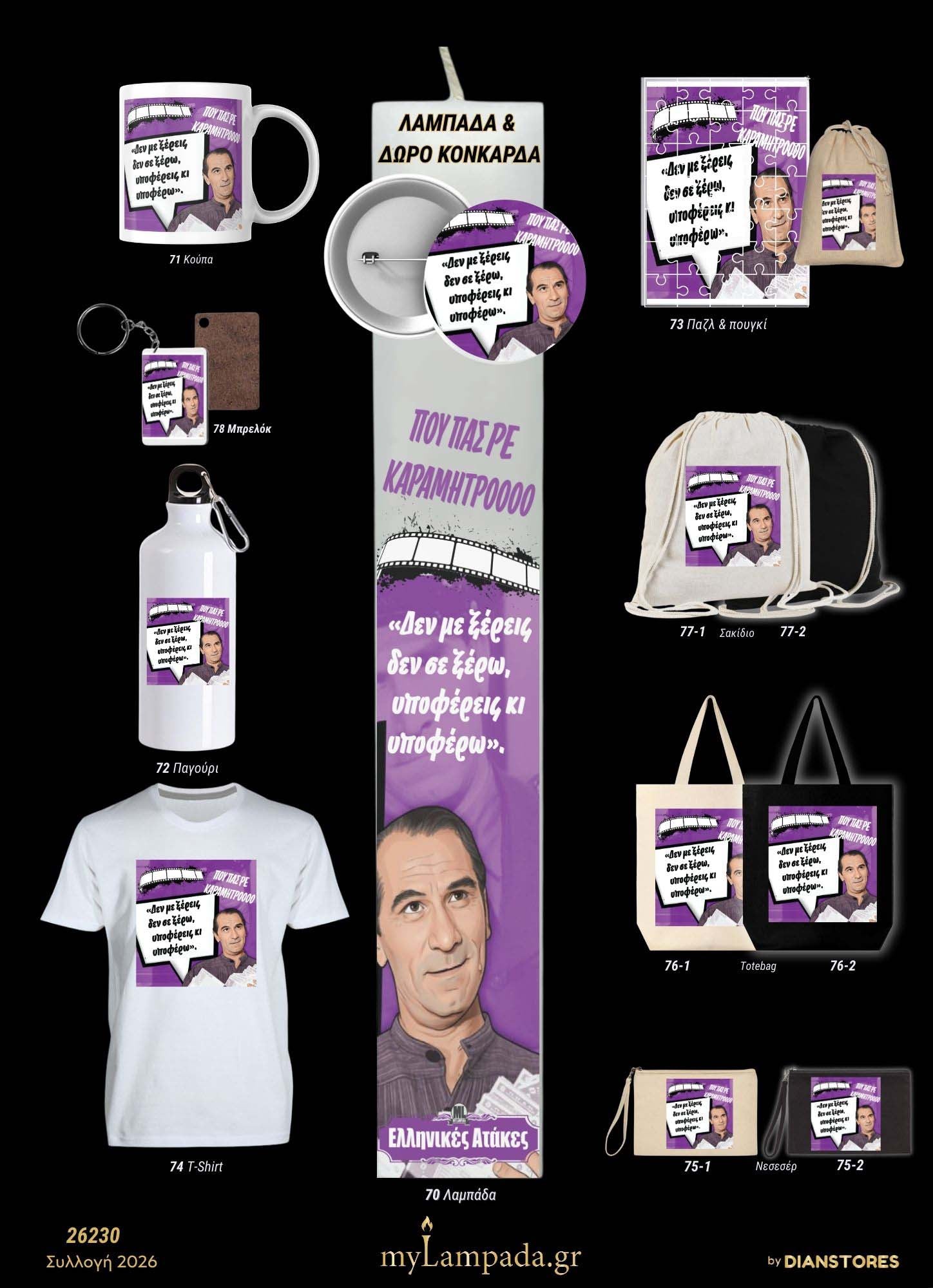 Λαμπάδα Ελληνικές Ταινίες