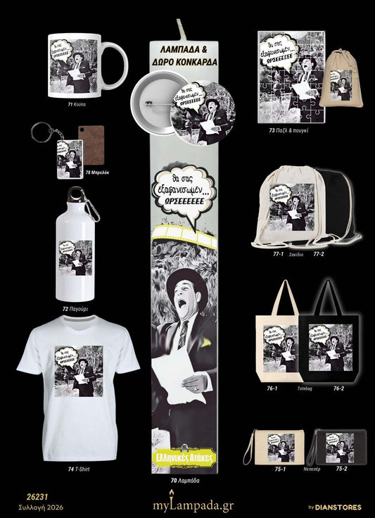 Λαμπάδα Ελληνικές Ταινίες