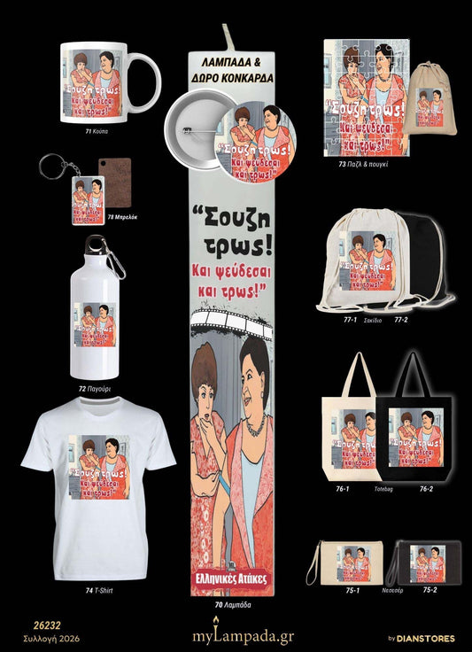 Λαμπάδα Ελληνικές Ταινίες