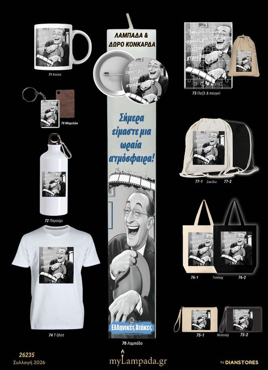 Λαμπάδα Ελληνικές Ταινίες