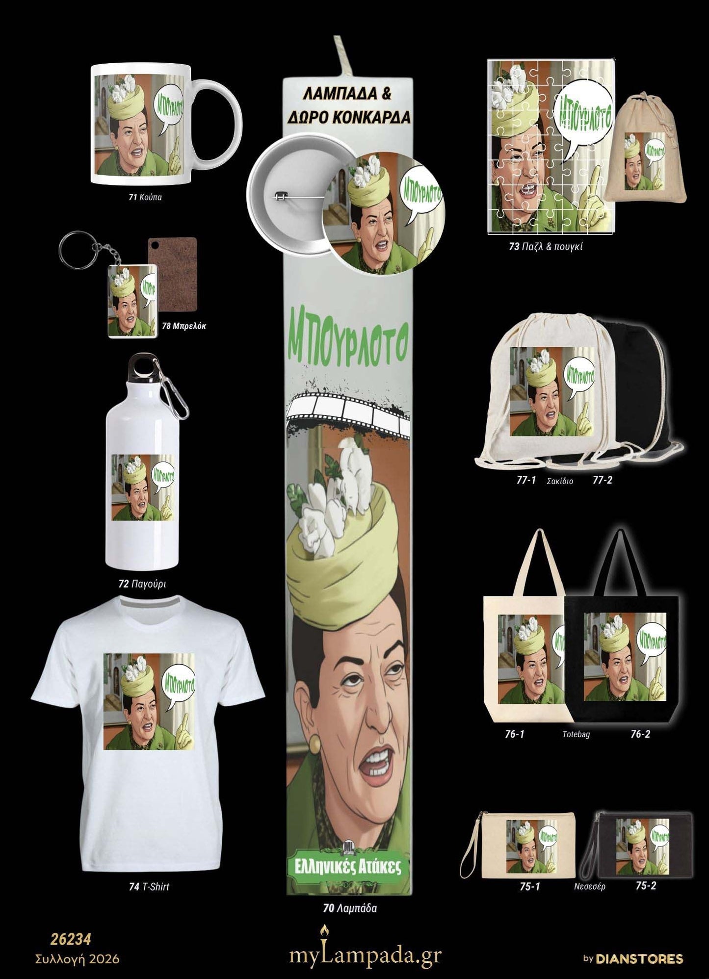 Λαμπάδα Ελληνικές Ταινίες