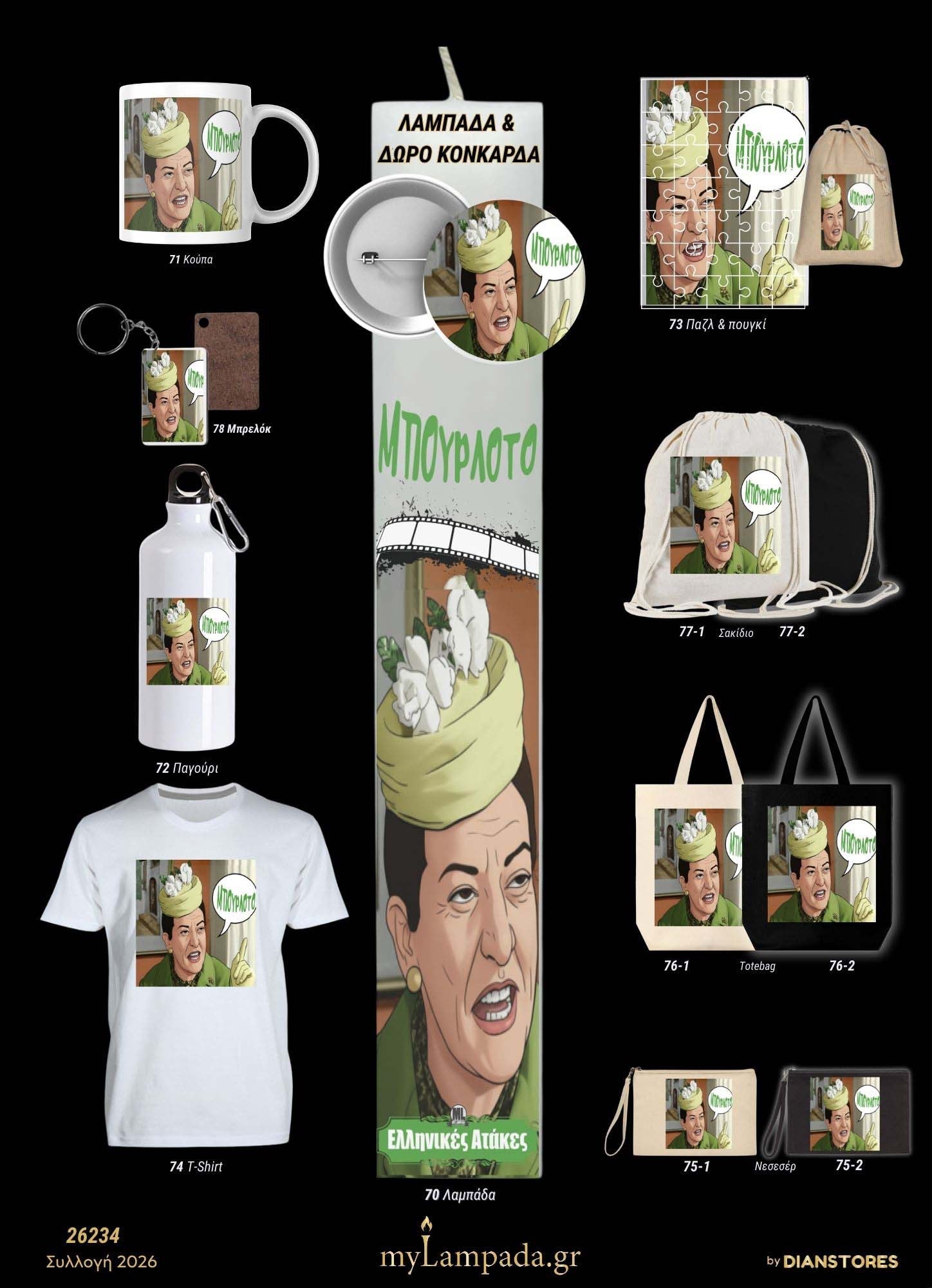 Λαμπάδα Ελληνικές Ταινίες