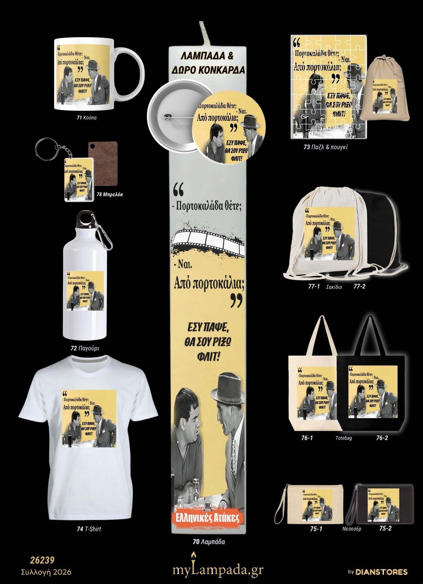 Λαμπάδα Ελληνικές Ταινίες