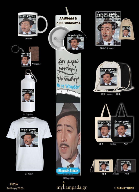 Λαμπάδα Ελληνικές Ταινίες