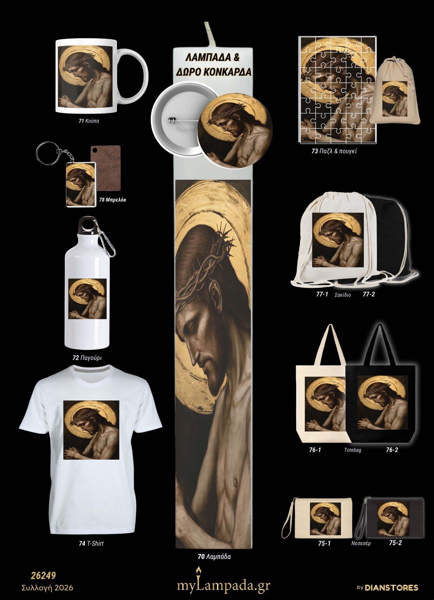 Λαμπάδα Θρησκευτικές