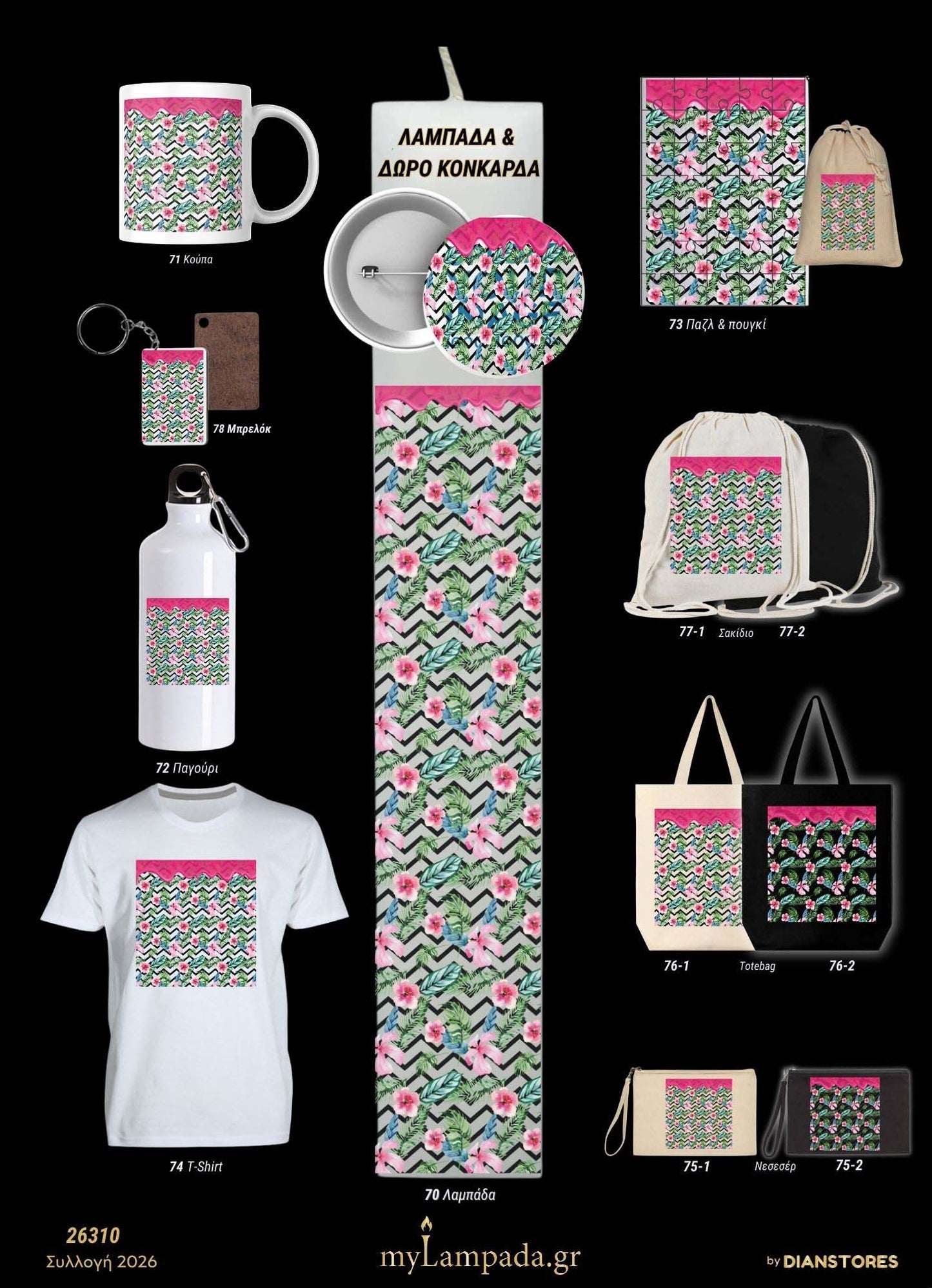 Λαμπάδα (Fruity Patterns)