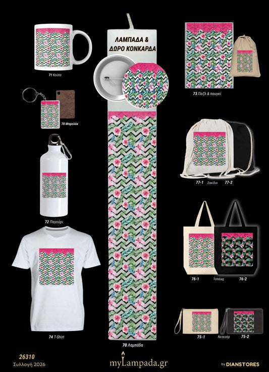 Λαμπάδα (Fruity Patterns)