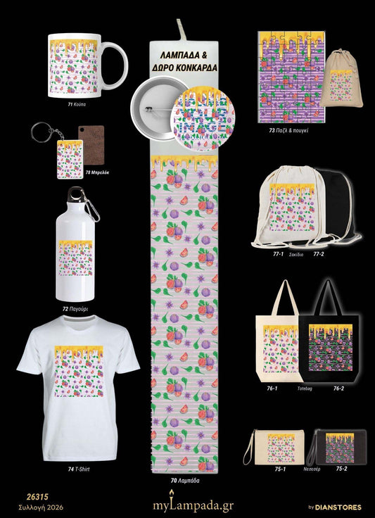 Λαμπάδα (Fruity Patterns)