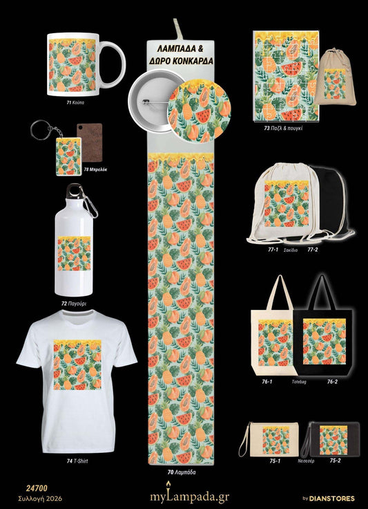 Λαμπάδα (Fruity Patterns)