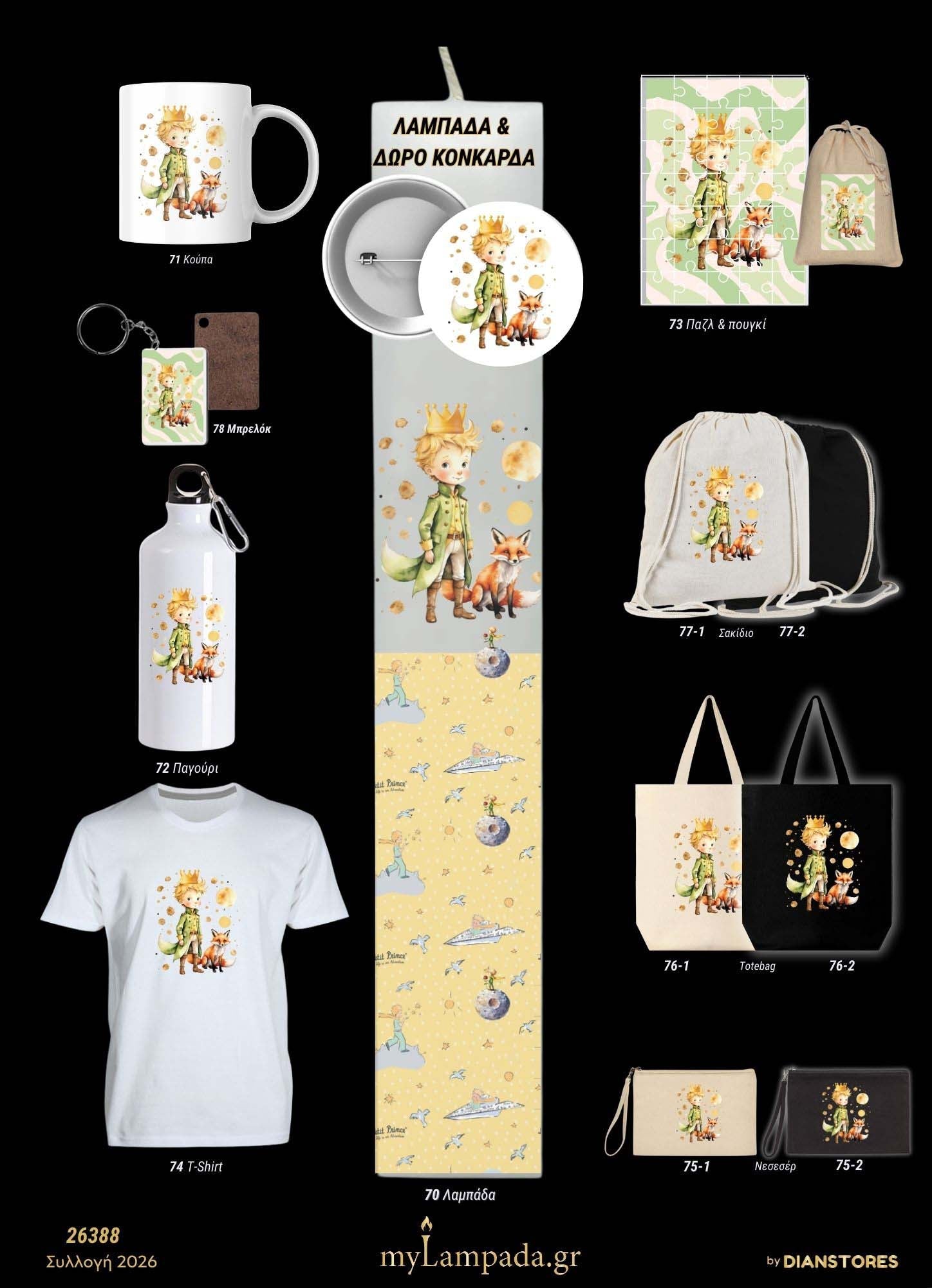 Λαμπάδα Little Prince (Παιδικά )